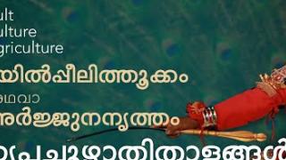 Embedded thumbnail for DRIPACHOOZHATHI THALANGAL| EP4 | MAYILPEELITHOOKKAM / ARJUNA NRITHAM | CULT CULTURE AGRICULTURE| KAU