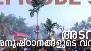 Embedded thumbnail for അടവി - അനുഷ്ഠാനങ്ങളുടെ വനം  EP5 | പടയണിയും കാര്‍ഷികസംസ്കൃതിയും | CULT CULTURE AGRICULTURE