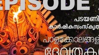 Embedded thumbnail for പാളക്കോലങ്ങളിലെ ദേവതകൾ  EP2 | പടയണിയും കാര്‍ഷികസംസ്കൃതിയും | CULT CULTURE AGRICULTURE | PADAYANI