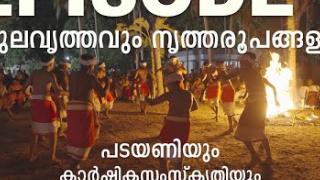 Embedded thumbnail for പുലവൃത്തവും നൃത്തരൂപങ്ങളും  EP3 | പടയണിയും കാര്‍ഷികസംസ്കൃതിയും | CULT CULTURE AGRICULTURE | PADAYANI